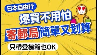 旅日爆買不怕！日本郵寄教學：填單寄件手機搞定｜行李當日配送＆寄存服務讓旅途更輕省！預約APP教學｜日本旅遊攻略MOOK玩什麼