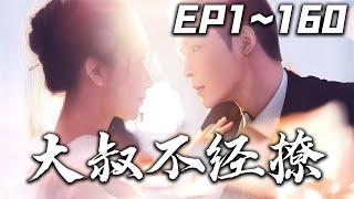 《大叔不經撩》第1~160集【高清完結合集】丨#穿越 #搞笑 #drama #短剧 #重生 #都市 #爱情 #shorts #shortvideo #古装 #嘟嘟剧场