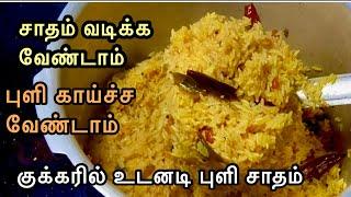 உடனடி புளி சாதம் குக்கரில் செய்வது எப்படி | Instant Tamarind Rice | Instant Puli Sadham