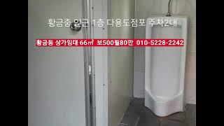 황금동상가임대 66㎡ 보500월80만​시권무 간판값100만 부동산급매물구합니다