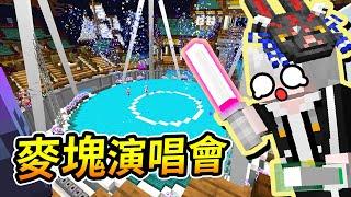 【Minecraft汪汪到你家】麥塊也能看演唱會揮舞加油棒慶祝偶像的誕生｜三尾木木犬