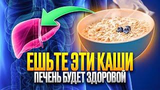 Только эти КАШИ очистят ПЕЧЕНЬ и ЗАЩИЩАЕТ его  клетки  ЕШЬТЕ  эти КАШИ  и печень будет ЗДОРОВОЙ…