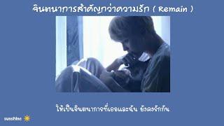 [เนื้อเพลง] จินตนาการสำคัญกว่าความรัก ( Remain ) - pluto. (Acoustic ver.)