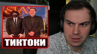 ГЛЕБ СМОТРИТ ТИКТОКИ ОТ ЗРИТЕЛЕЙ #9 | Sasavot