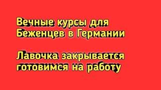 ХАЛЯВА ДЛЯ БЕЖЕНЦЕВ ЗАКАНЧИВАЕТСЯ