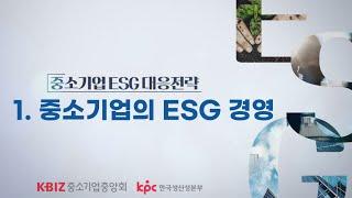 [중소기업중앙회] 1강. 중소기업의 ESG 경영