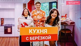 Квартирный вопрос 31.05.2025, "Кухня с берёзкой"