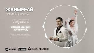 Жанболат & Жазира - Жаным-ай