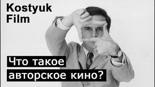 Что такое авторское кино и чем оно отличается от прокатного? / Kostyuk Film