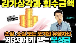 제3자에게 받는 보상금  |  경제독학  |  기업분석(18)  |  이도영