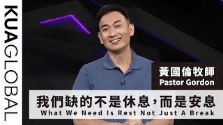 【我們缺的不是休息，而是安息 What We Need Is Rest Not Just A Break】黃國倫牧師 Pastor Gordon