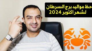 توقعات برج السرطان لشهر اكتوبر 2024