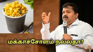 மக்காச்சோளம் சாப்பிடுவது நல்லதா? | Dr.Sivaraman speech on corn