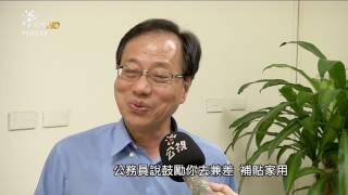 銓敘部擬修法 公務員下班後可合法兼差 20170720公視晚間新聞