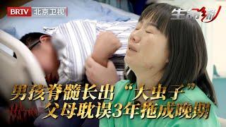 7岁男孩患离奇怪病，脊髓长出“大虫子”全身疼到如蚂蚁在爬，父母耽误3年拖成晚期后悔自责，医生看到这画面痛心不已……【生命缘第14季】