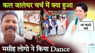 कल जालंधर चर्च में क्या हुआ  Baba Gurpreet Singh California controversy Ankur Narula