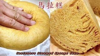 发面【马拉糕】配方独一无二！Cantonese Steamed Sponge Cake!