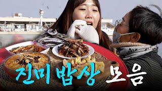 산해진미를 꾹꾹 눌러 담았다! 소중한 사람과 함께 먹고 싶은 진미 밥상 모음집 Korean Food｜KBS 방송