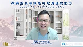 【教練一分鐘】教練型領導就是有效溝通的能力 #吳範ErnestNg