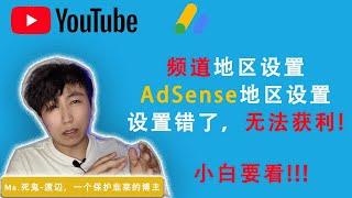 Youtube频道地区设置，Adsense地区设置，哪个地区才能开通获利？设置错了收不到钱，小白必看，Youtube频道运营技巧。