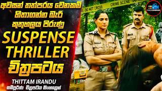 අවසානයට කරකවලා අත්හැරියා වගේ වෙන සුපිරිම Suspense Thriller චිත්‍රපටය| Movie Sinhala| Inside Cinemax