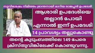 ആശാരി ഉപദേശിയെ തല്ലാൻ പോയ രാജപ്പൻ, പിന്നീട് ഉപദേശിയായിമാറിയ അനുഭവസാക്ഷ്യം.