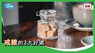 戒糖的3大好處 【健康小貼士】