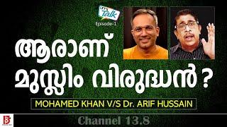 ആരാണ് മുസ്ലിം വിരുദ്ധൻ? Mohamed Khan V/s Dr Arif Hussain | Let's Talk | Ep-1