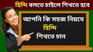 হিন্দি শেখার সহজ উপায় | Hindi Te Kotha Bolar Upay | Bangla To Hindi Hindi Language