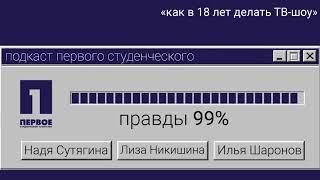 99% правды. Эпизод 1