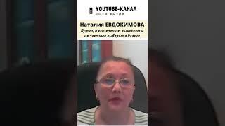 Путин победил бы даже на честных выборах - Почему? Отвечает Наталия Евдокимова #shorts