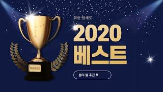 2020 올해의 책. 휘연의 원픽들. 책추천 top5