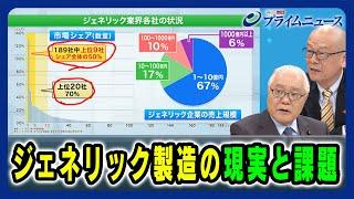 【これからのジェネリック業界像は】ジェネリック製造の現実と課題 武見敬三×坂巻弘之 2024/7/4放送＜後編＞