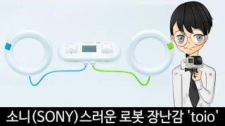 소니(SONY)스러운 로봇 장난감 'toio'-[스나이퍼 뉴스룸]