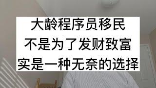 大龄程序员移民加拿大，不是为了发财致富，实是一种无奈