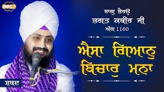 ਐਸਾ ਗਿਆਨੁ ਬਿਚਾਰੁ ਮਨਾ | Aesa Gyan Bechar Mana | Gurbani Shabad Kirtan | Dhadrianwale