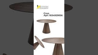 Роскошные столы от Атлон ФМ  #дизайн #идеи #ремонт #советы #интерьер #тренды #ozon #wb