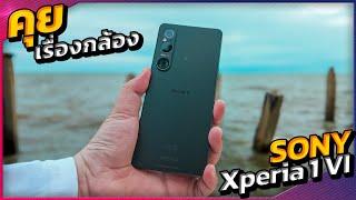 ถ่ายรูปถูกใจ!!! ถ่ายวิดีโอถูกลืม... : Sony Xperia 1 VI