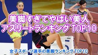 【美脚すぎてやばい美人アスリートランキングTOP10】女子スポーツ選手の美脚ランキングTOP10