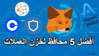 أفضل 5 محافظ لخزن العملات الالكترونية