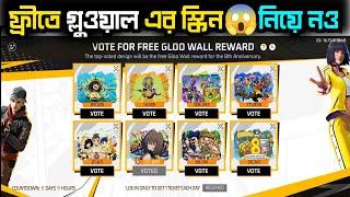 ভোট দিয়ে ফ্রী গ্লুওয়াল স্কিন নিয়ে নাও | Vote For Free GlooWall Reward | 8Th Anniversary Free Wall