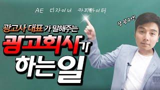 광고대행사 CEO가 말해주는 광고회사가 하는 일/광고대행사/AE/카피라이터