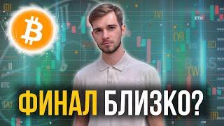 БИТКОИН НА ГРАНИ! ЧТО С АЛЬТСЕЗОНОМ?