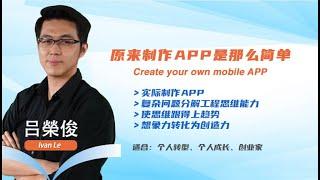 Ivan Le 吕荣俊： 原来制作App这么简单！