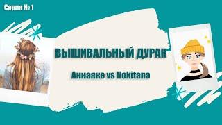 Вышивка крестиком. Вышивальный дурак. Битва многоцветниц  20-22 ноября / Аннаяке / Лука-С /
