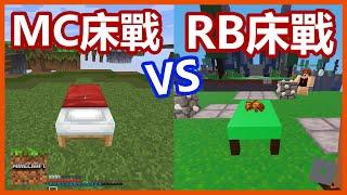 Roblox床戰 vs. Minecraft床戰 【誰更好玩】 / Roblox - BedWars