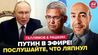 Вот и ВСЁ! Путин ОБРАТИЛСЯ К НАРОДУ (ВИДЕО). Трамп ШОКИРОВАЛ ВСЕХ правдой. ГАЛЛЯМОВ, РАШКИН
