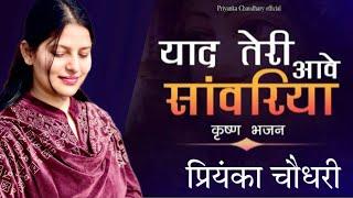 याद तेरी आती है साँवरिया||Best Bhajan 2024||प्रियंका चौधरी ||Live Bhajan|Priyanka Chaudhary Official