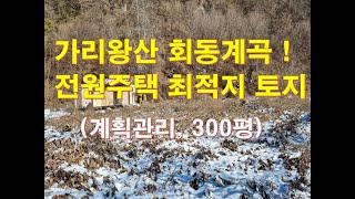 (NO:정선읍758) 정선부동산 "가리왕산 회동계곡 초입 전원주택 최적지 토지매매" 계획관리 대지 300평 1억4천 정선휴양주택부지 /정선대복부동산