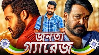 জনতা গ্যারেজ (Janta Garage) স্বাধীনতা দিবসের বিশেষ বাংলা অ্যাকশন ডাবড মুভি | জুনিয়র এনটিআর, মোহনলাল